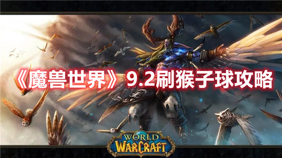 魔兽世界手游9.2刷猴子球攻略