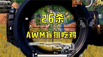 和平精英手游AWM狙击枪去哪里拾取 几个必刷新AWM武器的位置一览