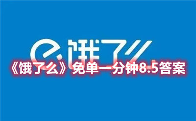 饿了么8月5号免单一分钟的答案解说