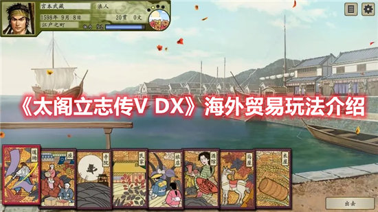 太阁立志传V DX手游海外贸易玩法介绍