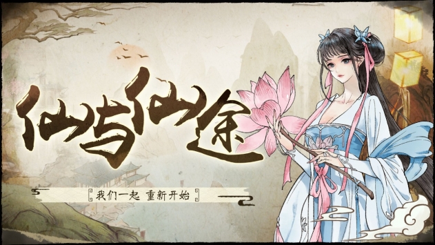 仙与仙途最新版截图