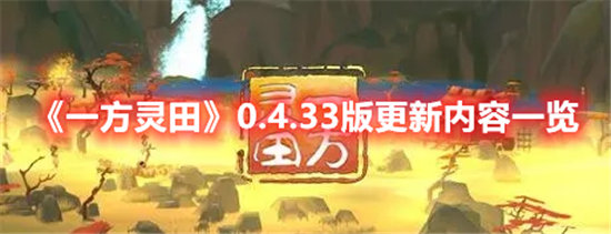 一方灵田手游0.4.33版更新内容一览