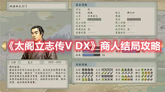 太阁立志传V DX手游商人结局攻略