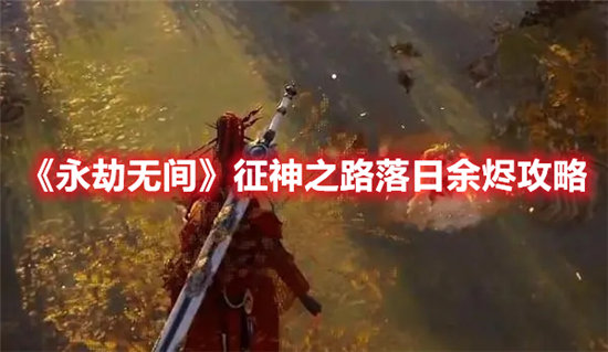 永劫无间手游征神之路落日余烬攻略