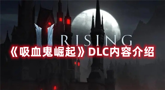 吸血鬼崛起手游DLC内容介绍