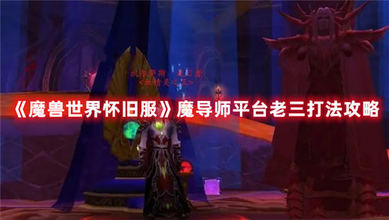 魔兽世界怀旧服手游魔导师平台老三打法攻略