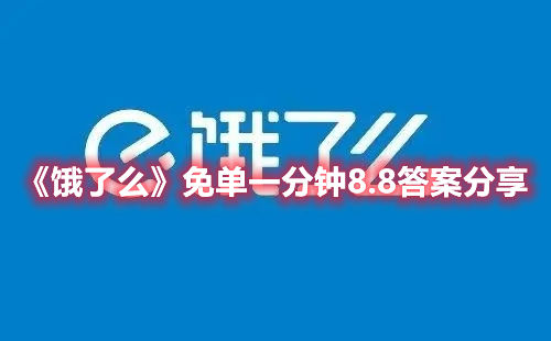 饿了么app8月8日的一分钟免单攻略