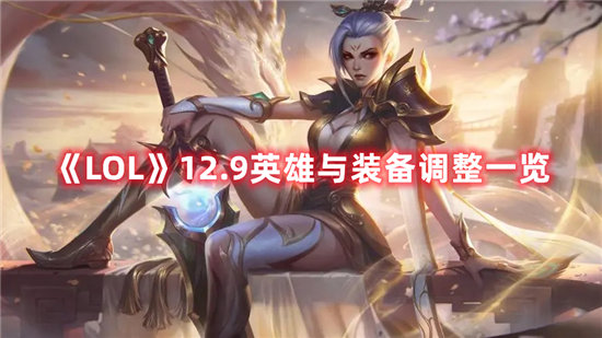 LOL手游12.9英雄与装备调整一览