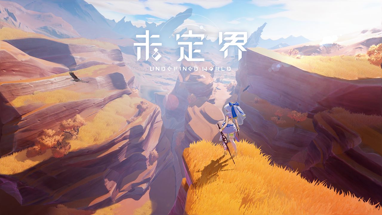 未定界官方(暂未上线)截图