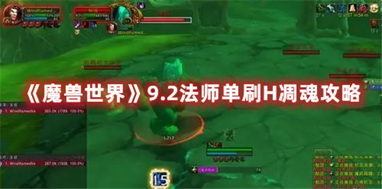 魔兽世界手游9.2法师单刷H凋魂攻略