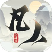 新凡人修仙传手游免费版