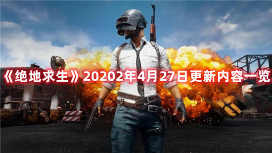 绝地求生游戏2022年4月27日更新内容一览