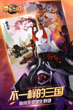 兽化三国手游(暂无资源)截图