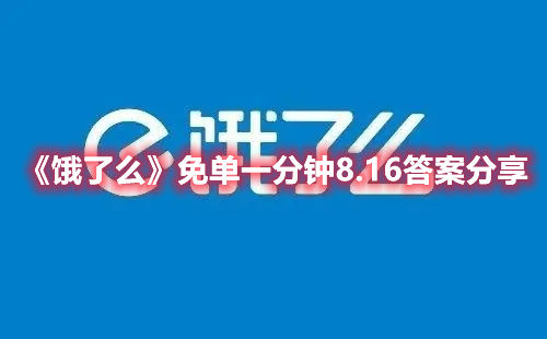 饿了么8月16日的免单一分钟活动详情