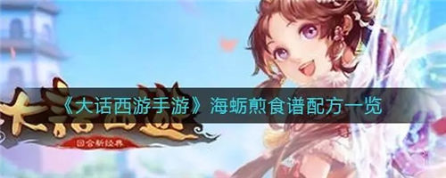 大话西游手游海蛎煎怎么制作 海蛎煎配方一览