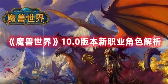 魔兽世界手游10.0版本新职业角色解析