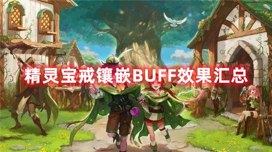 DNF手游精灵宝戒镶嵌BUFF效果汇总