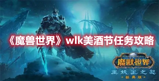 魔兽世界手游wlk美酒节任务攻略