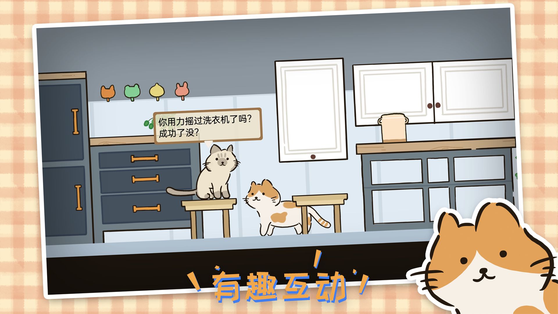 猫在家里游戏下载截图