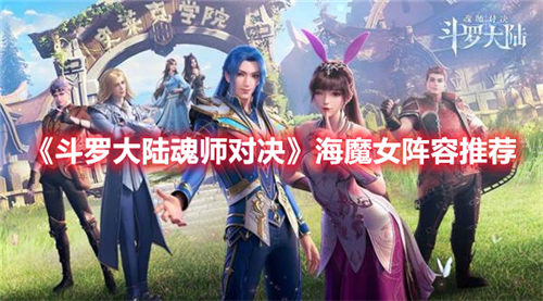 斗罗大陆魂师对决手游海魔女的阵容一览