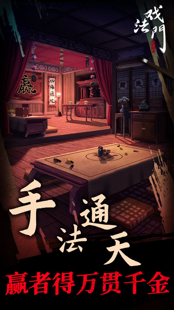戏法门安卓版截图