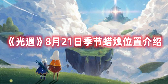 光遇手游8月21日刷新的季节蜡烛位置一览