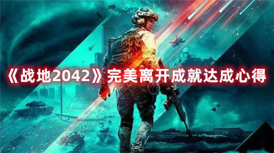 战的地2042手游完美离开成就达成心得