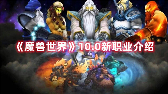 魔兽世界手游10.0新职业介绍