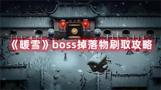 暖雪手游boss掉落物刷取攻略