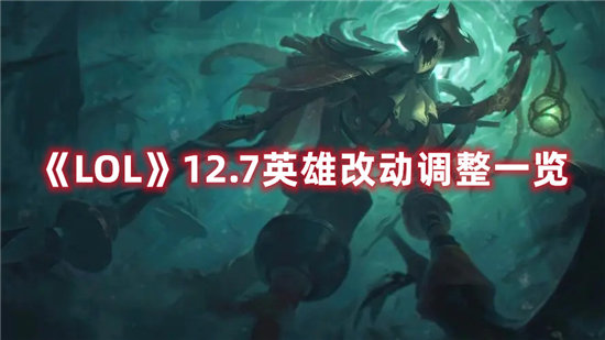 LOL游戏12.7英雄改动调整一览