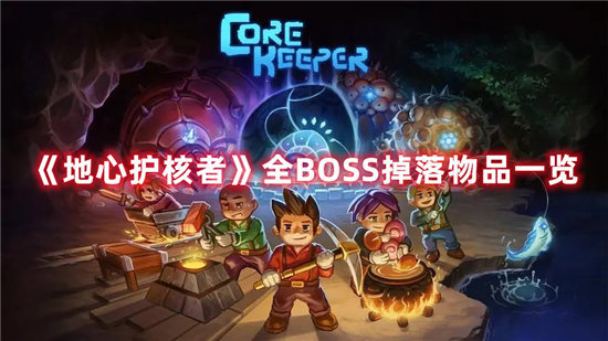 地心护核者手游全BOSS掉落物品一览