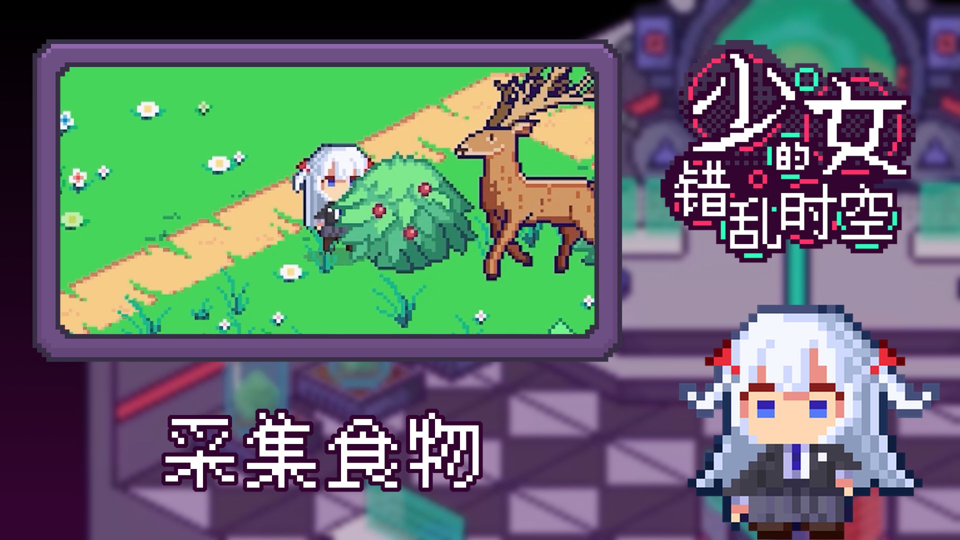少女的错乱时空安卓版截图