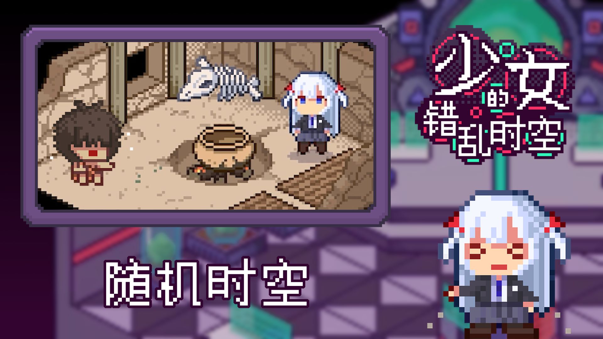 少女的错乱时空安卓版截图
