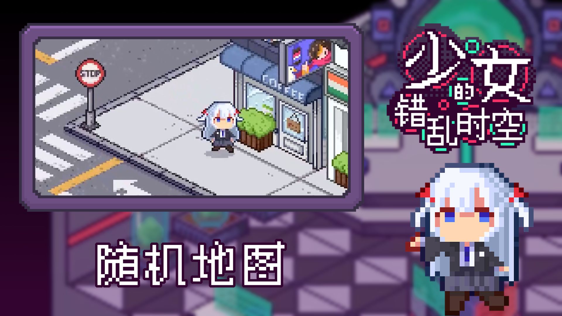 少女的错乱时空安卓版截图