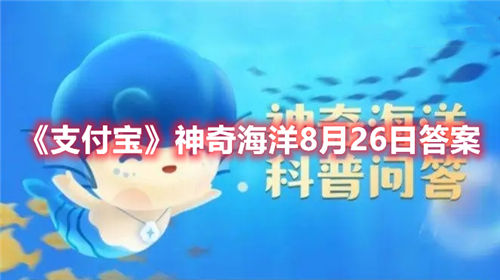 支付宝8月26日的神奇海洋答案一览