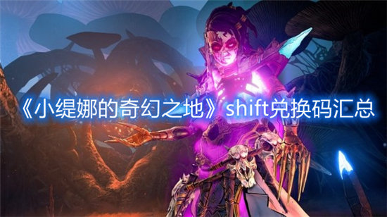 小缇娜的奇幻之地手游shift兑换码汇总