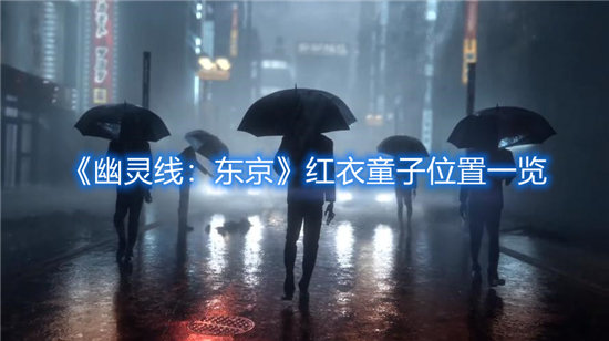 幽灵线东京手游红衣童子位置一览