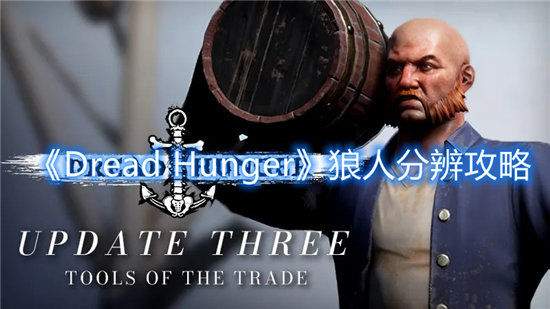 Dread Hunger手游狼人分辨攻略