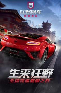 狂野飙车9竞速传奇正版截图