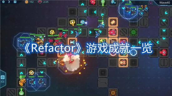 Refactor手游游戏成就一览