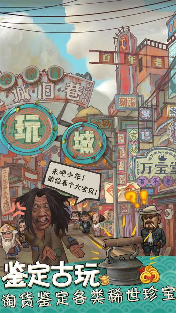 我在民国淘古玩游戏下载截图