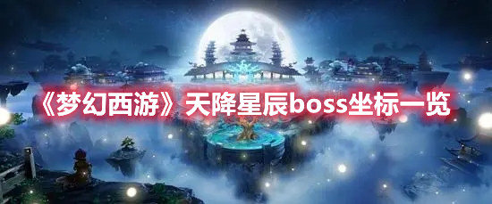 梦幻西游手游天降星辰boss坐标一览