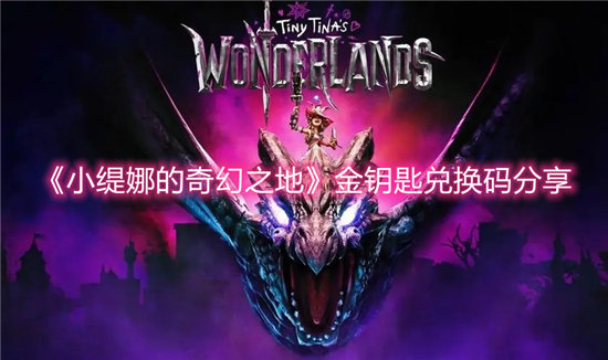 小缇娜的奇幻之地手游金钥匙兑换码分享