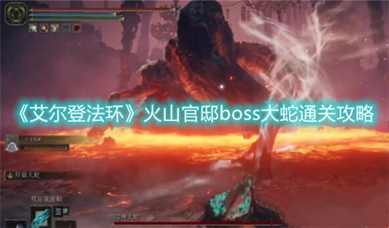 艾尔登法环手游火山官邸boss大蛇通关攻略