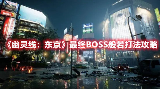 幽灵线东京手游最终BOSS般若打法攻略