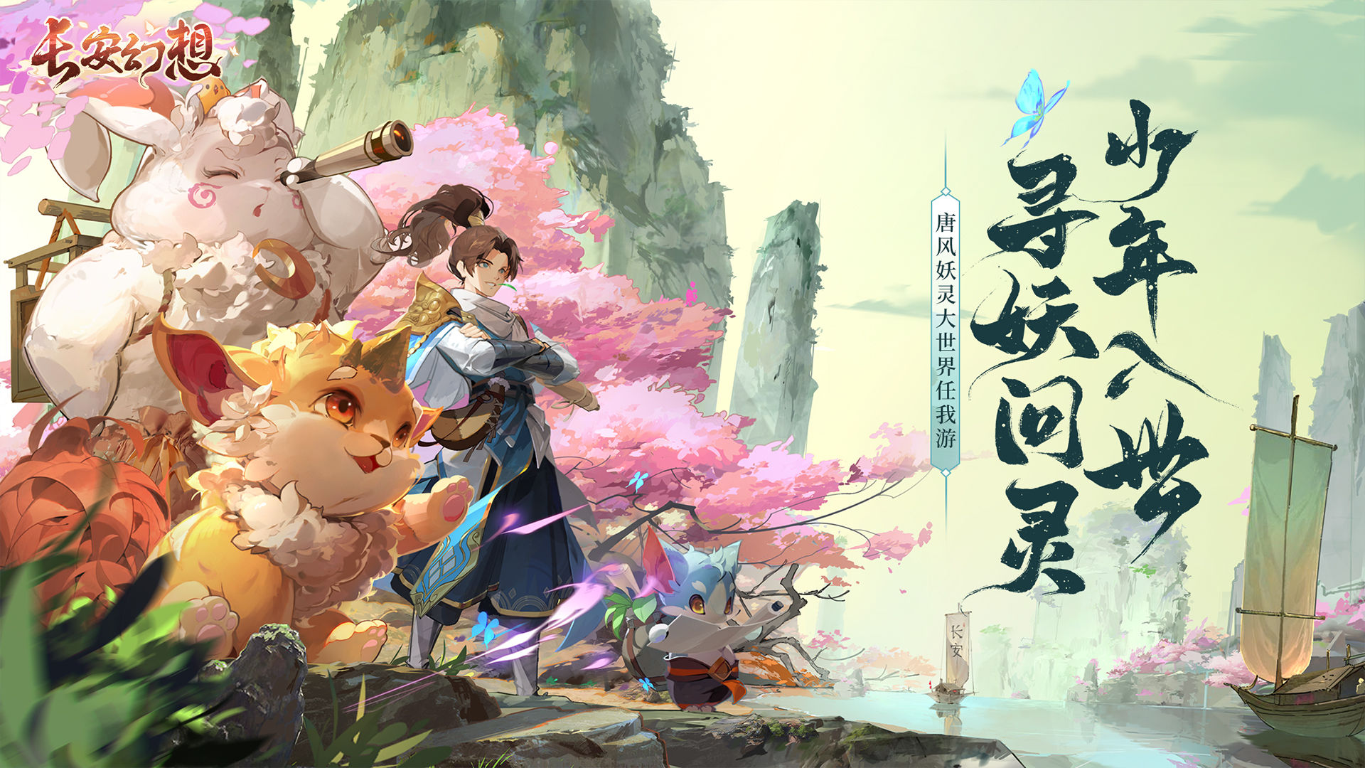 长安幻想手游公测截图