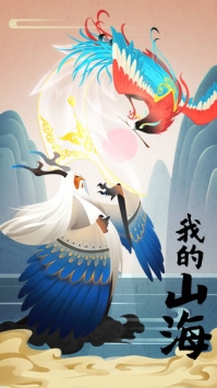 我的山海手游截图