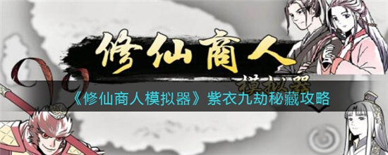 修仙商人模拟器手游新手怎么快速成仙 新手成仙攻略