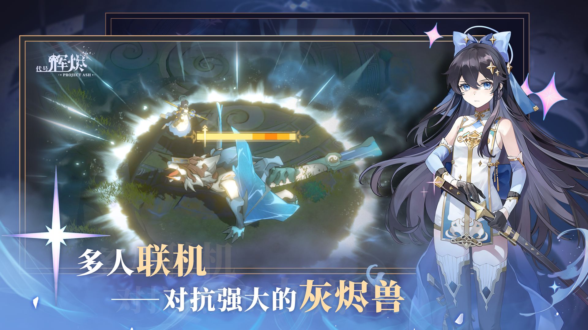代号辉烬最新版2022截图