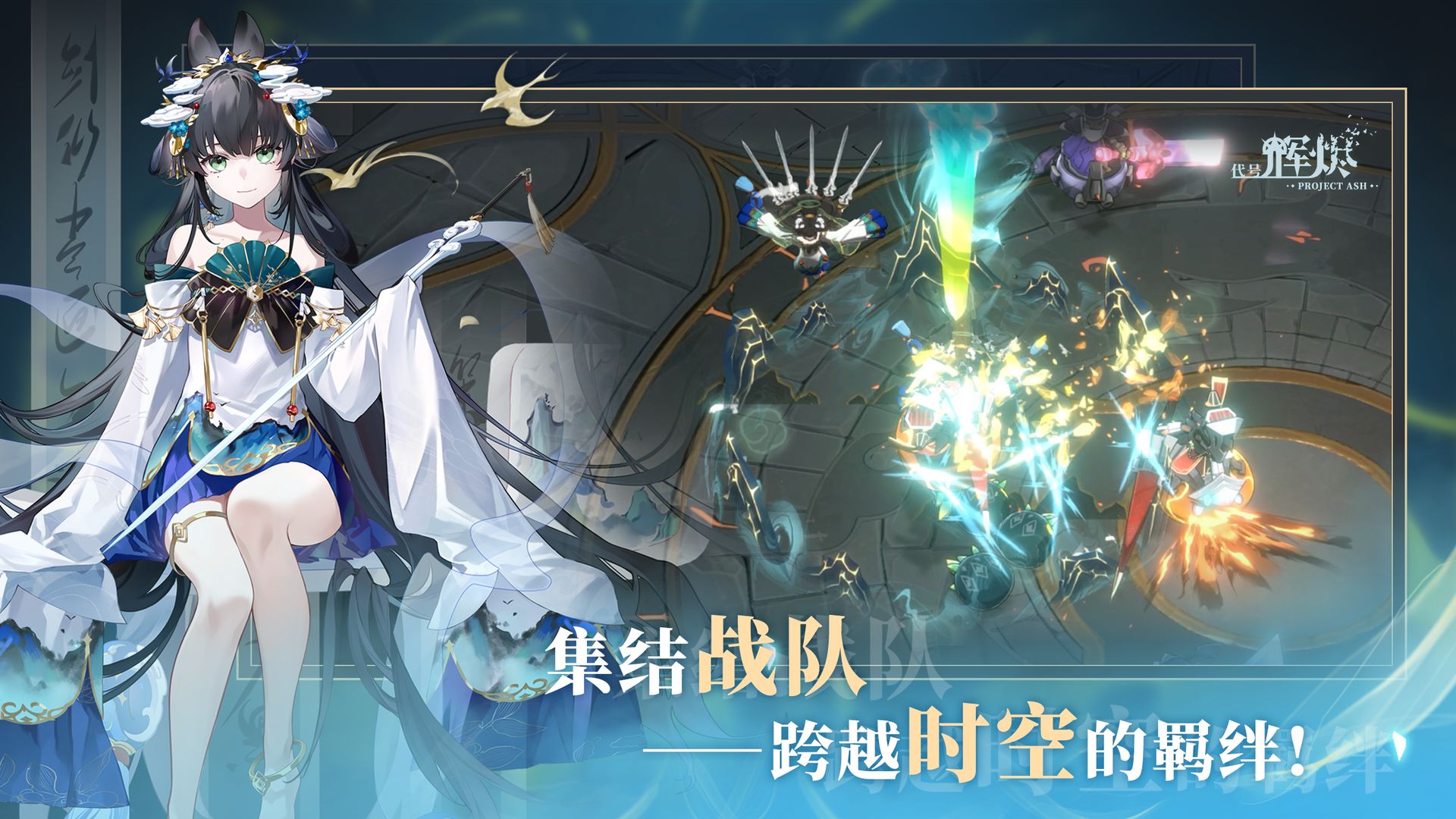 代号辉烬最新版2022截图
